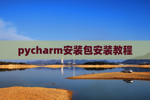 pycharm安装包安装教程
